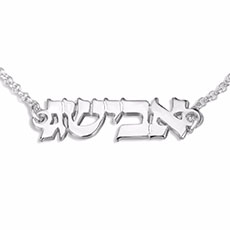 Hebrew Name Bracelets