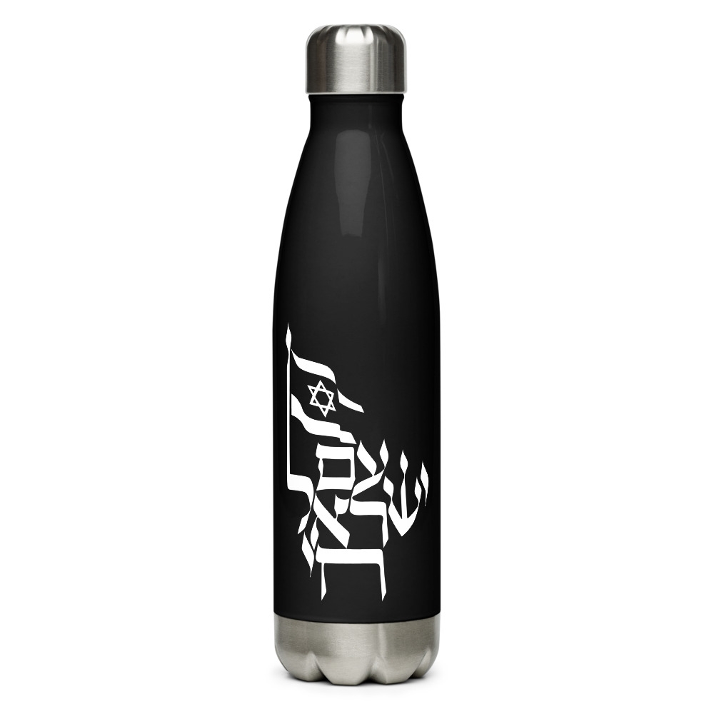 Am Yisrael Chai Black Stainless Steel Water Bottle main product photo