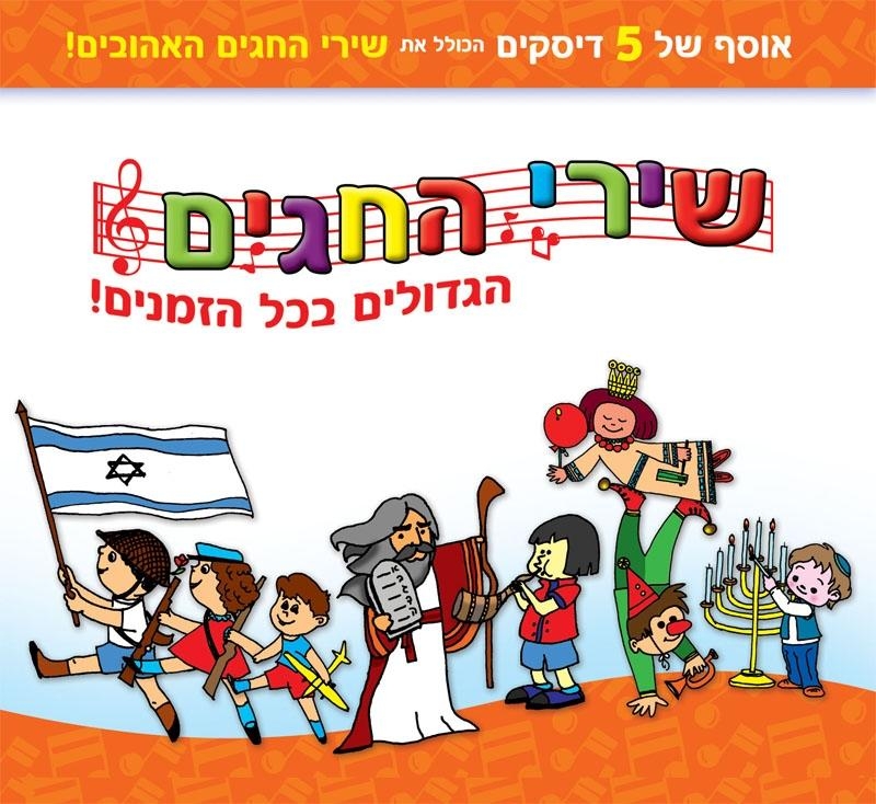 All the Best Israeli Holiday Songs. 5 CD Set main product photo
