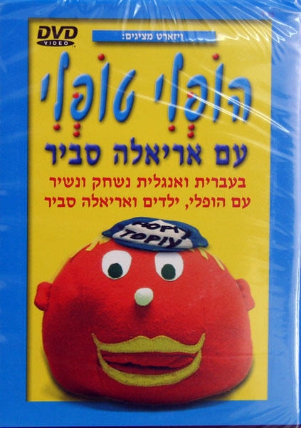 Hopli Topli. Hebrew and English Songs and Games. DVD. Format: PAL main product photo