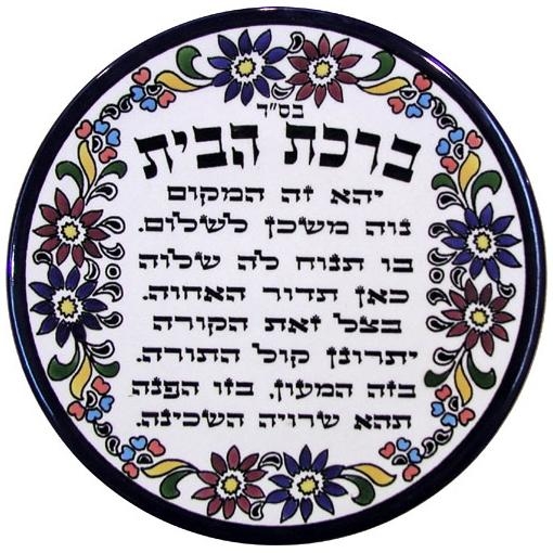 House Blessing Plate (Hebrew). Armenian Ceramic main product photo
