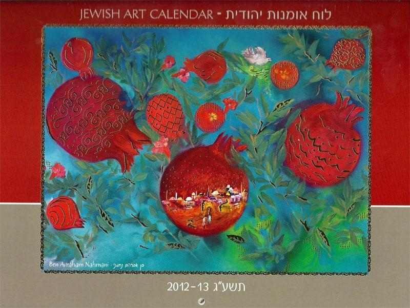 Jewish Art Calendar 2012-2013. 13 Months main product photo