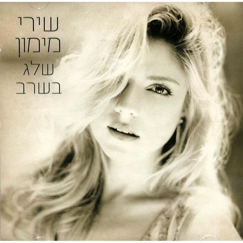 Shiri Maimon. Sheleg B'sharav (2012) main product photo