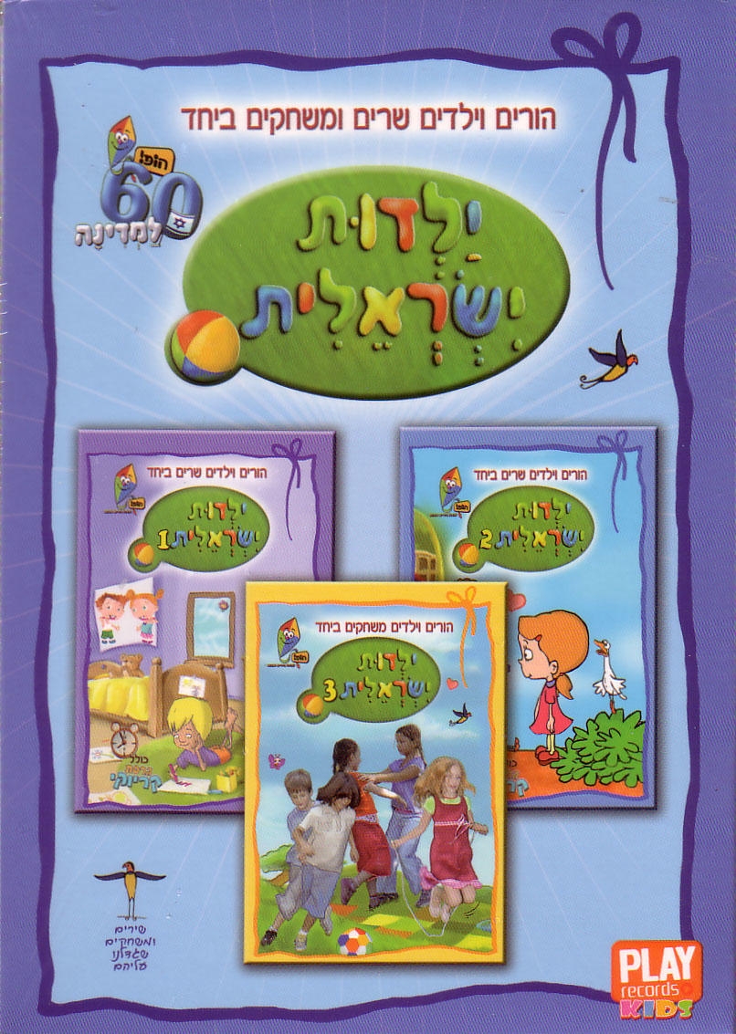 Yaldut Israelit (Israeli Childhood). 3 DVD Set. Format: PAL main product photo
