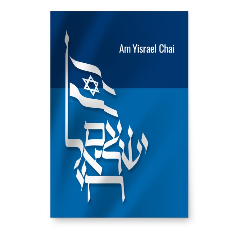 Am Yisrael Chai Poster main product photo