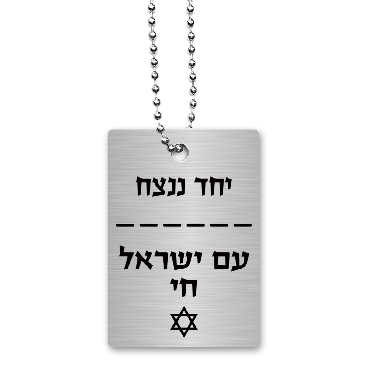 Dorit Judaica Am Yisrael Chai Dog Tag Necklace main product photo