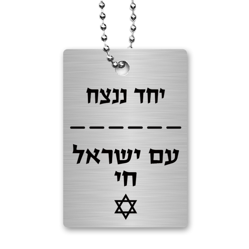 Dorit Judaica Stand with Israel Dog Tags - Design Option main product photo