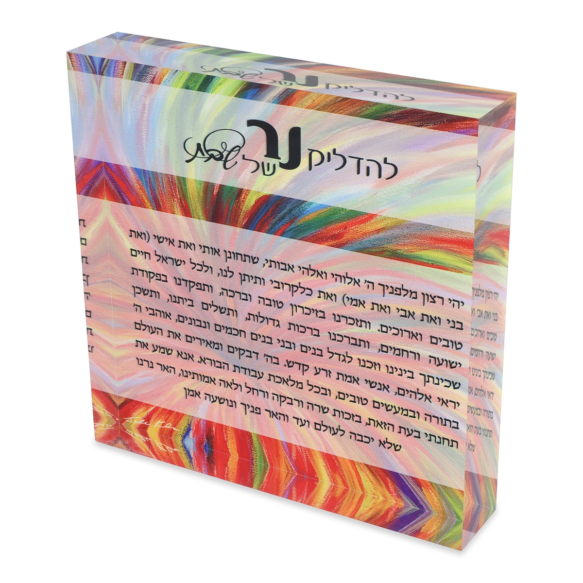 Jordana Klein Burst of Color Shabbat Candles Prayer Glass Cube (Hebrew) main product photo