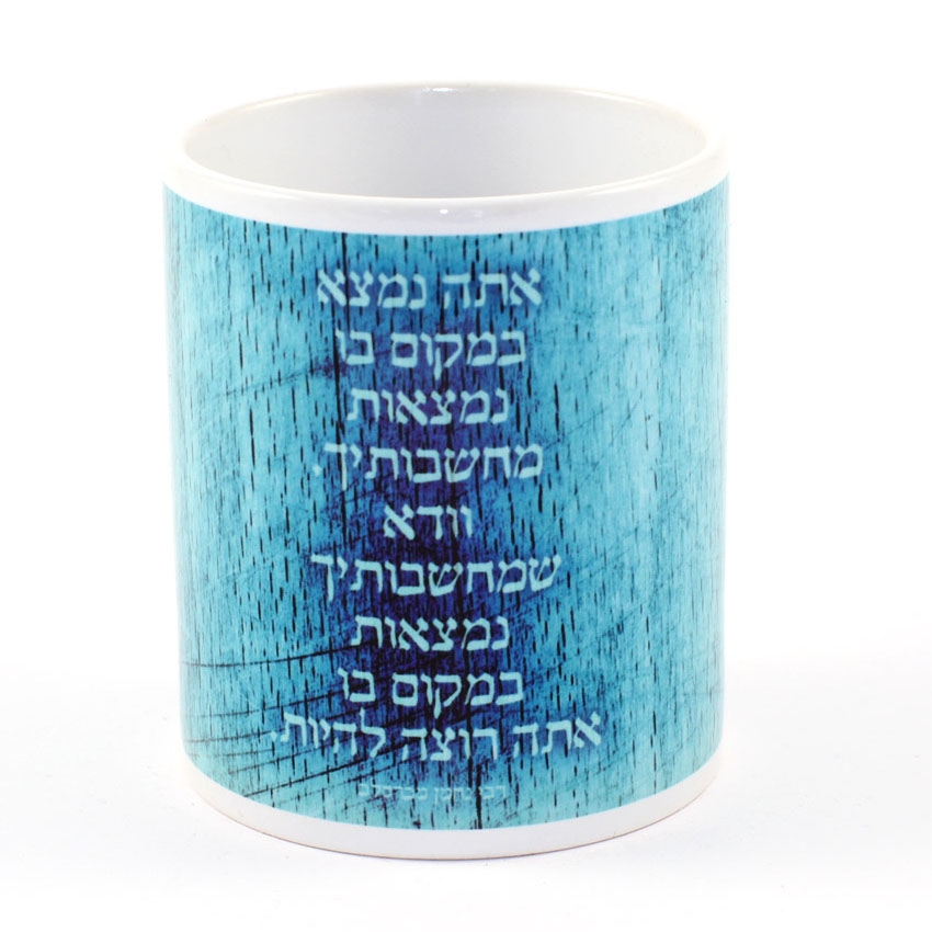 Ofek Wertman Nachman of Breslov Positive Place Ceramic Mug main product photo