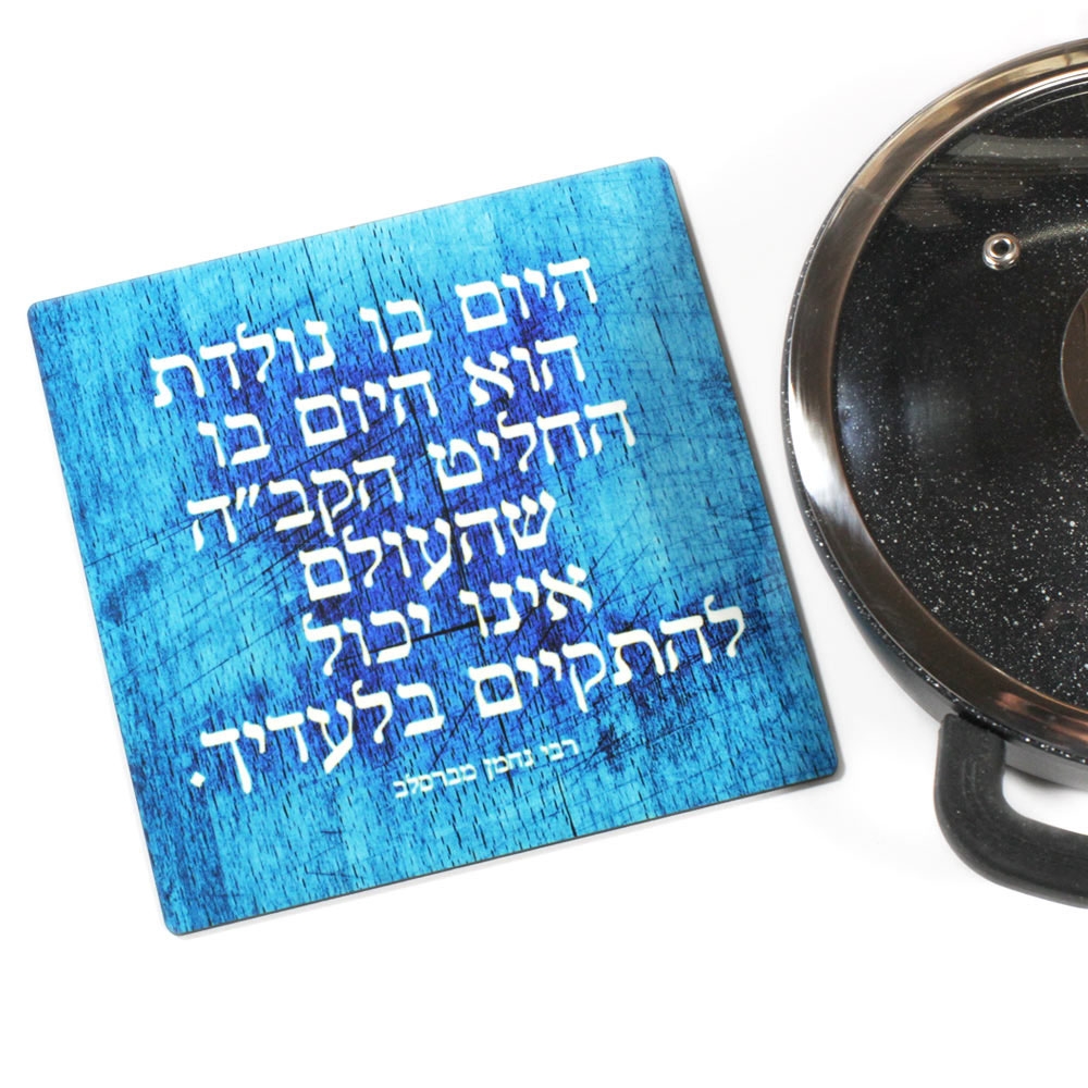Ofek Wertman Nachman of Breslov Day You Were Born Wooden Trivet  main product photo