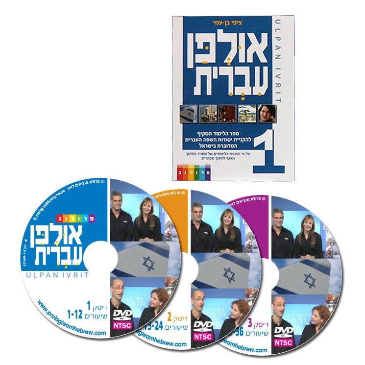 Hebrew Ulpan: 36 Lessons. Textbook & 3 DVD set. Format: PAL main product photo