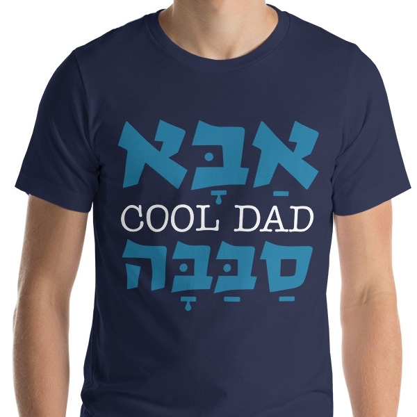Cool Dad Hebrew & English T-Shirt - 1
