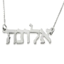 14K White Gold Double Thickness Personalized Hebrew Name Necklace in Modern Style Font - 2