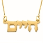 14K Gold Double Thickness Old Style Script Hebrew Name Necklace - 2