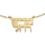 14K Gold Double Name Necklace in Hebrew - Classic Type - 1