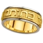14K Yellow and White Gold Jewish Wedding Ring - Song of Songs (8:6) - 1