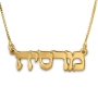 14K Gold Hebrew Name Necklace (Classic Script) - 1