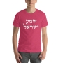Shema Yisrael T-Shirt - Variety of Colors - 4