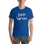 Shema Yisrael T-Shirt - Variety of Colors - 5