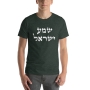 Shema Yisrael T-Shirt - Variety of Colors - 6