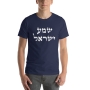 Shema Yisrael T-Shirt - Variety of Colors - 7