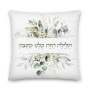This Night We Recline Floral Passover Pillow - 1