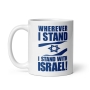 "Wherever I Stand, I Stand with Israel" - White Glossy Mug - 1