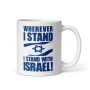 "Wherever I Stand, I Stand with Israel" - White Glossy Mug - 2