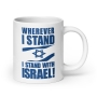 "Wherever I Stand, I Stand with Israel" - White Glossy Mug - 8