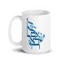 Am Yisrael Chai - White Mug - 4