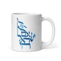 Am Yisrael Chai - White Mug - 1