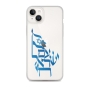 Am Yisrael Chai Clear iPhone® Case - 26
