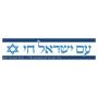 Am Yisrael Chai and Flag Car Sticker - 1