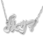 14K White Gold Double Thickness Hebrew Script Name Necklace - 1