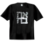  AHAVA (Love) T-Shirt (Black and Silver) - 1