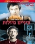  Big Eyes (Einayim Gdolot) (1974). DVD - 1