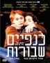  Broken Wings (Knafayim Shvurot) (2002) DVD. Format: PAL - 1