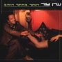  Eran Zur. Cutting In The Golden Section (Hotech BeHatach HaZahav). 2 CD set (2006) - 1