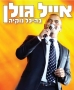  Eyal Golan.  Live at the Nokia Arena. DVD (2010).  Format: PAL - 1