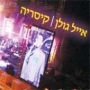  Eyal Golan. Live in Caesarea. 2 CD Set (2009) - 1