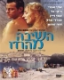  Return From India. A Story of Forbidden Love (Hashiva Me-Hodu) - DVD - 1