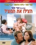  Save the Lifeguard (Hatzilu Et Ha-Matzil) (1977). DVD - 1