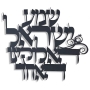 Shema Yisrael Hebrew Script Wall Hanging  - 1