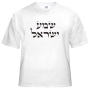 Shema Yisrael T-Shirt. Variety of Colors - 1