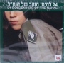 The Nahal Military Group: 24 Golden Hits of the Nahal - 1