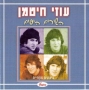  Uzi Hitman. Hashirim Hayafim (The Beautiful Songs). (2004) - 1