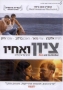   Zion and his Brother (2010) DVD. PAL (Europe) system - 1