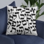 Hebrew Alphabet Designer Pillow - 4