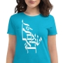 Am Yisrael Chai Women's Fashion Fit Israel T-Shirt - 1
