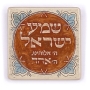 Art in Clay Handmade Shema Yisrael Ceramic Plaque Wall Hanging (Deuteronomy 6:4) - 1
